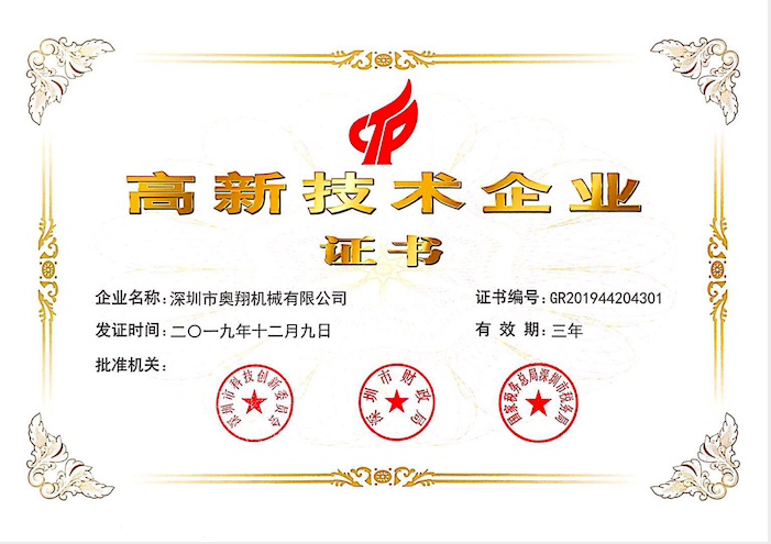 喜訊！熱烈祝賀奧翔機械公司獲得國家高新技術企業證書